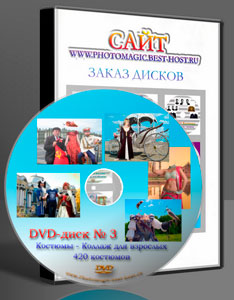 DVD-диск 3  фотомонтаж костюмами для фотошопа