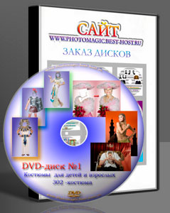 DVD-диск 1  фотомонтаж костюмами для фотошопа