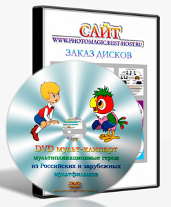 DVD-Диск Мульт Картинки - Клипарты  Картинки высокого качества. С персонажами из мультфильмов Уолта Диснея и отечественных мультфильмов.