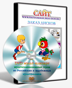 DVD-ДИСК КАРТИНКИ - КЛИПАРТЫ ИЗ МУЛЬТФИЛЬМОВ, МУЛЬТИПЛИКАЦИОННЫЕ ПЕРСОНАЖИ, ФОТОШОП КАРТИНКИ, ВЕКТОРНЫЕ КЛИПАРТЫ