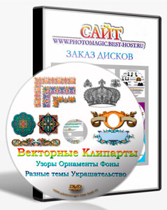  DVD-ДИСК 20 000 векторных картинок клипартов, узорные рамки, исторические орнаменты, бордюры, фоны, узоры, гильош, backgrounds, мульт клипарты, ч/б ц/в, мульт клипарты для раскраски, Всё для дизайна, украшения Ваших фото.