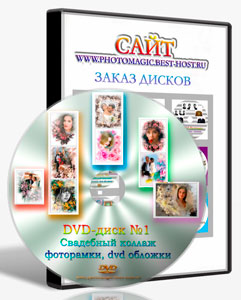 DVD-Диск №1 Сборник готовых фотошаблонов фоторамок для свадебного коллажа, плюс обложки на свадебные DVD-диски и 35 профессиональных шаблонов открыток под коллаж.