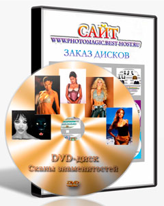  DVD- ДИСК Наша специальная подборка фотографий знаменитостей для фотомонтажа 