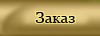 Заказ